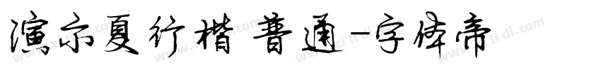 演示夏行楷 普通字体转换